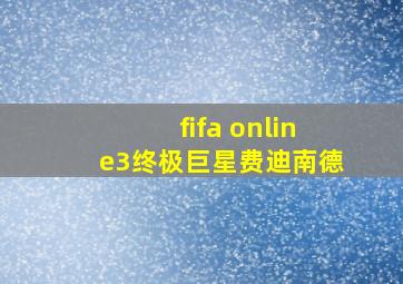 fifa online3终极巨星费迪南德